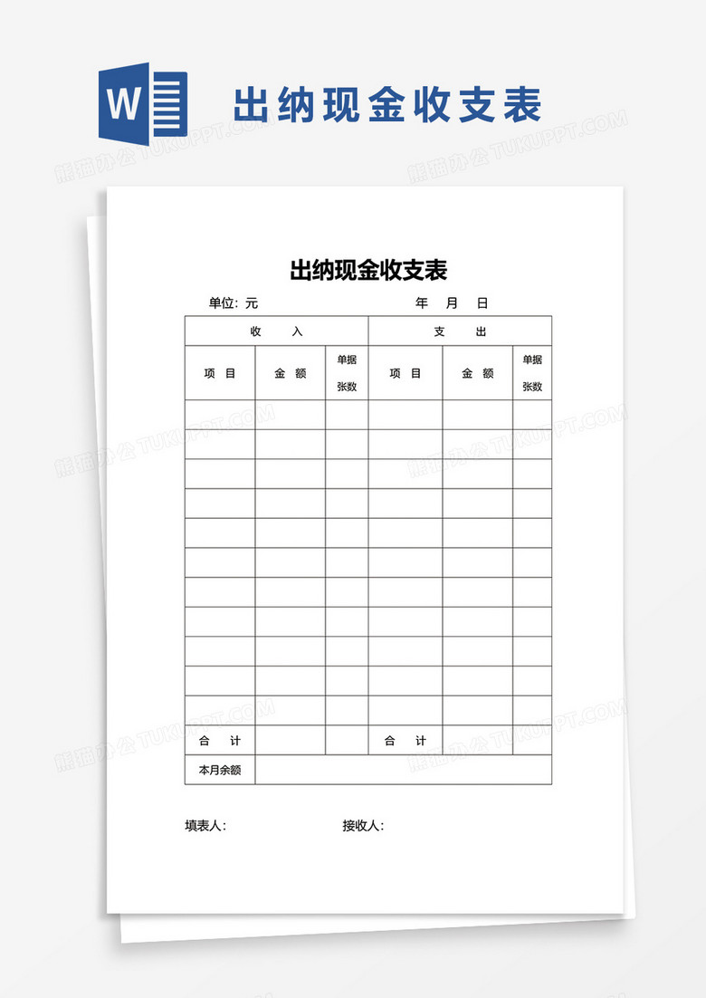 出纳现金收支表word模板