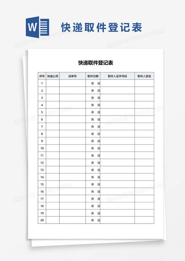 快递取件登记表word模板