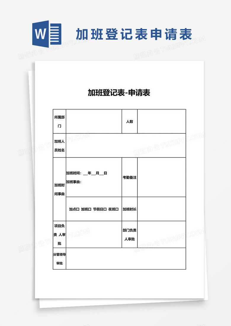 加班登记表申请表word模板