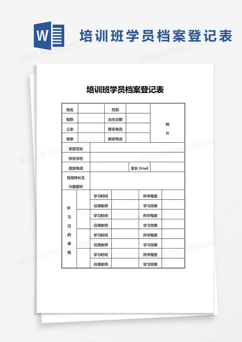 培训班学员档案登记表word模板