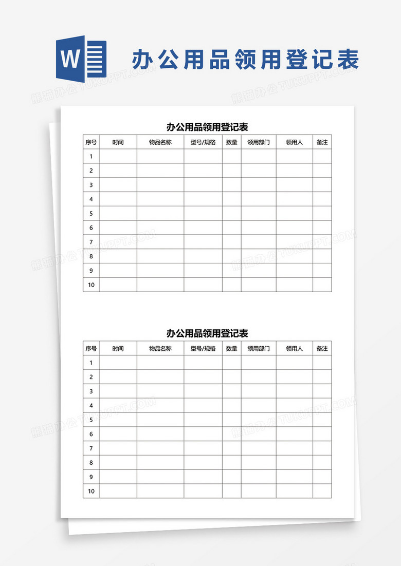 办公用品领用登记表word模板