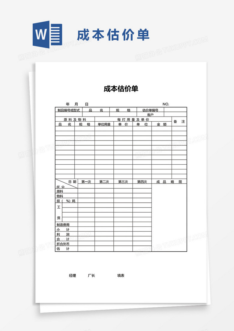 成本估价单word模板