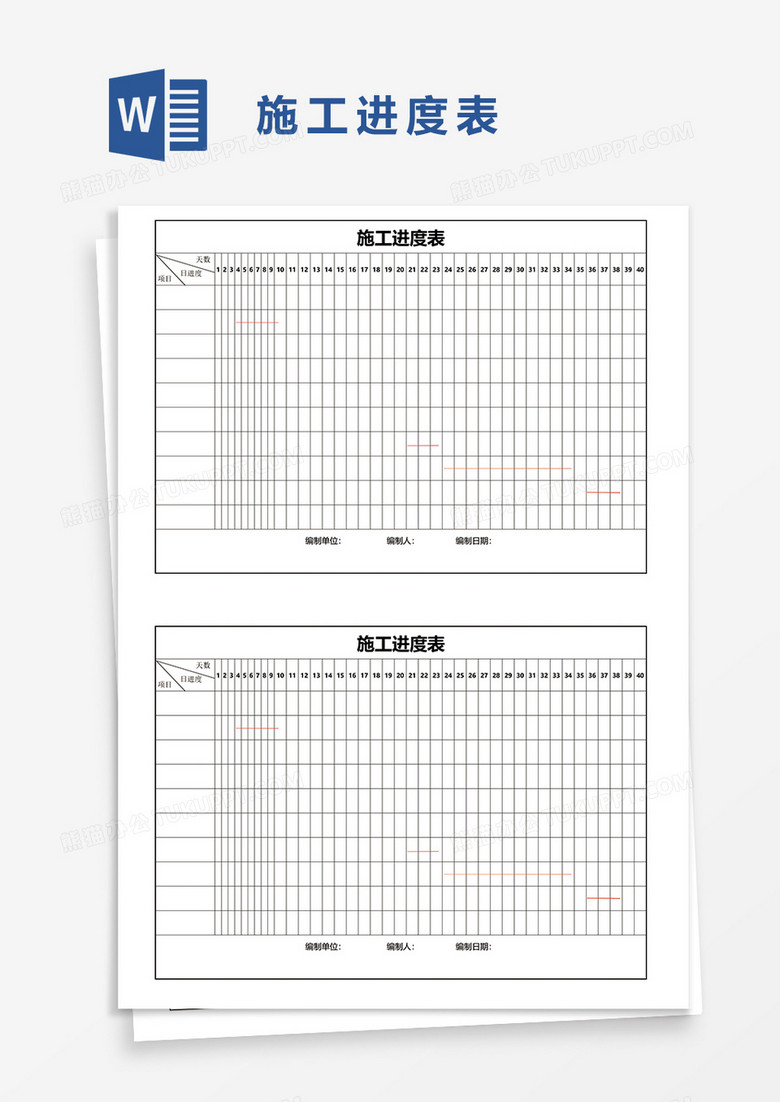 施工进度表word模板