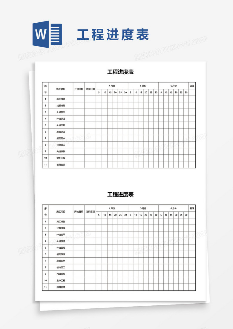 工程进度表word模板 工程进度表word模板