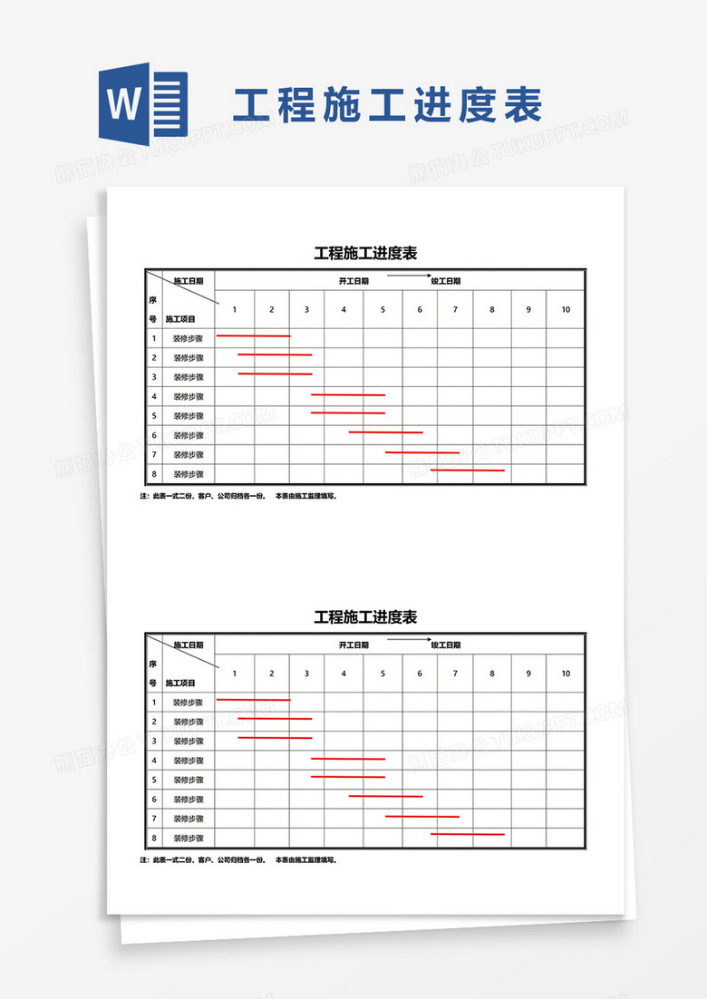 工程施工进度表word模板 工程施工进度表word模板