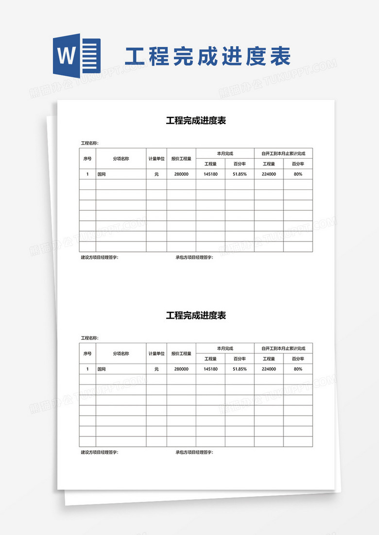 工程完成进度表word模板