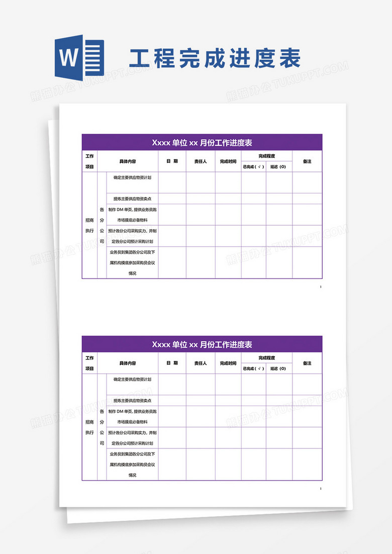 工程完成进度表word模板 工程完成进度表word模板