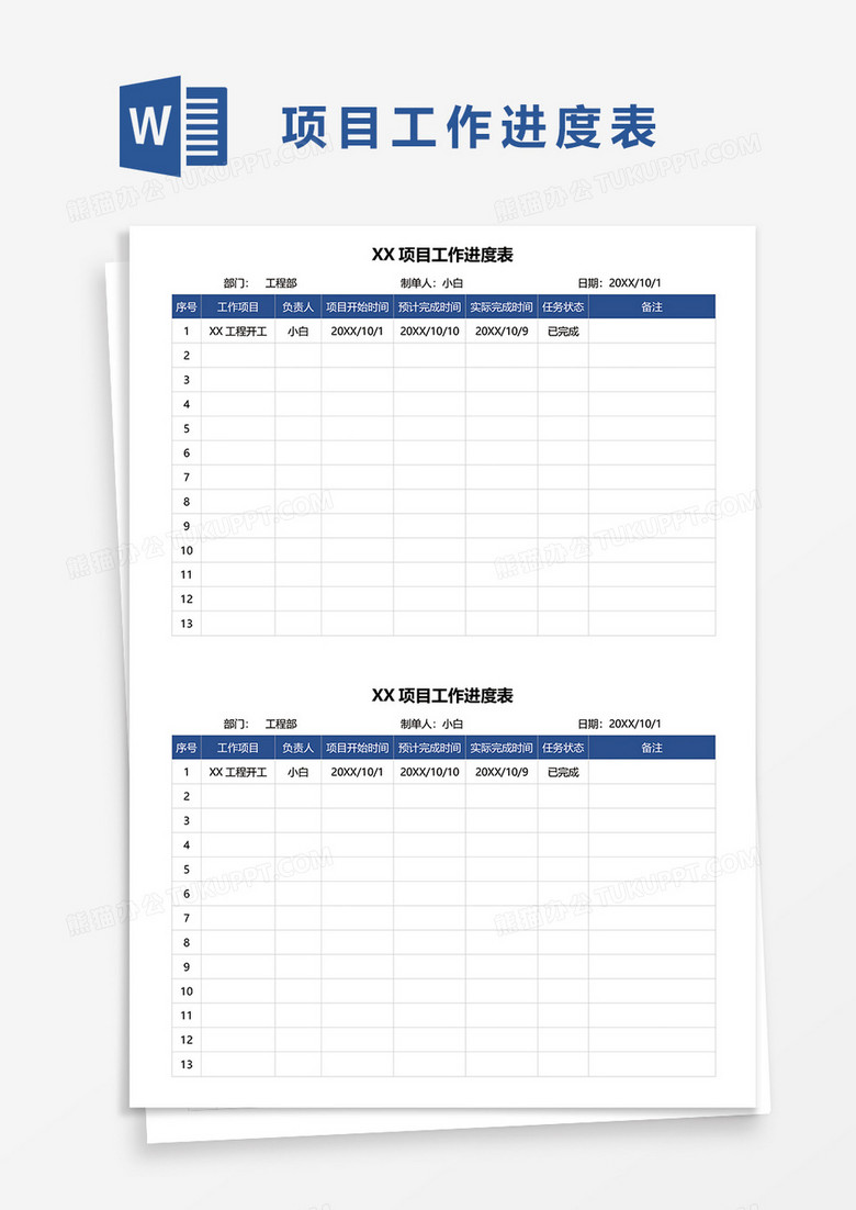 项目工作进度表word模板