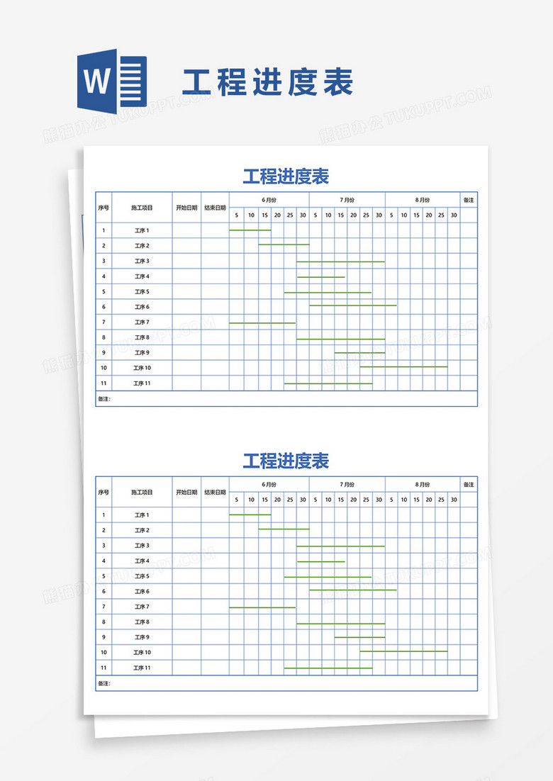 工程进度表word模板