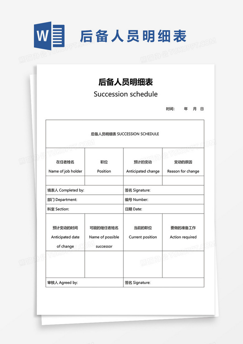 后备人员明细表word模板