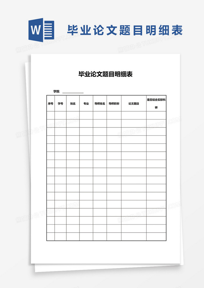 畢業(yè)論文題目明細(xì)表word模板