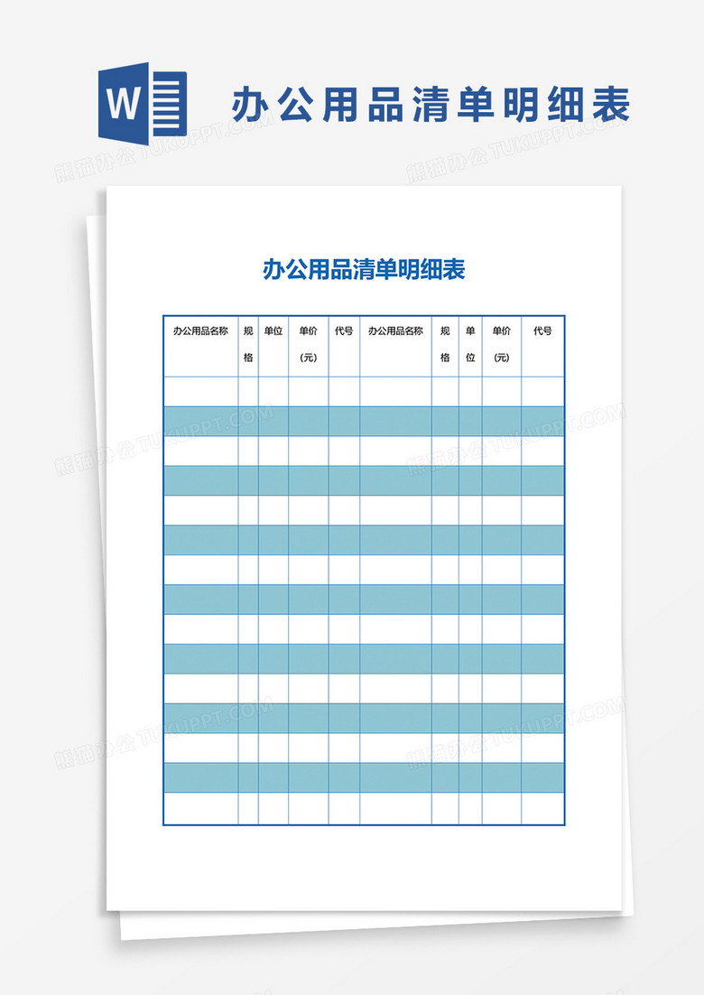 办公用品清单明细表word模板