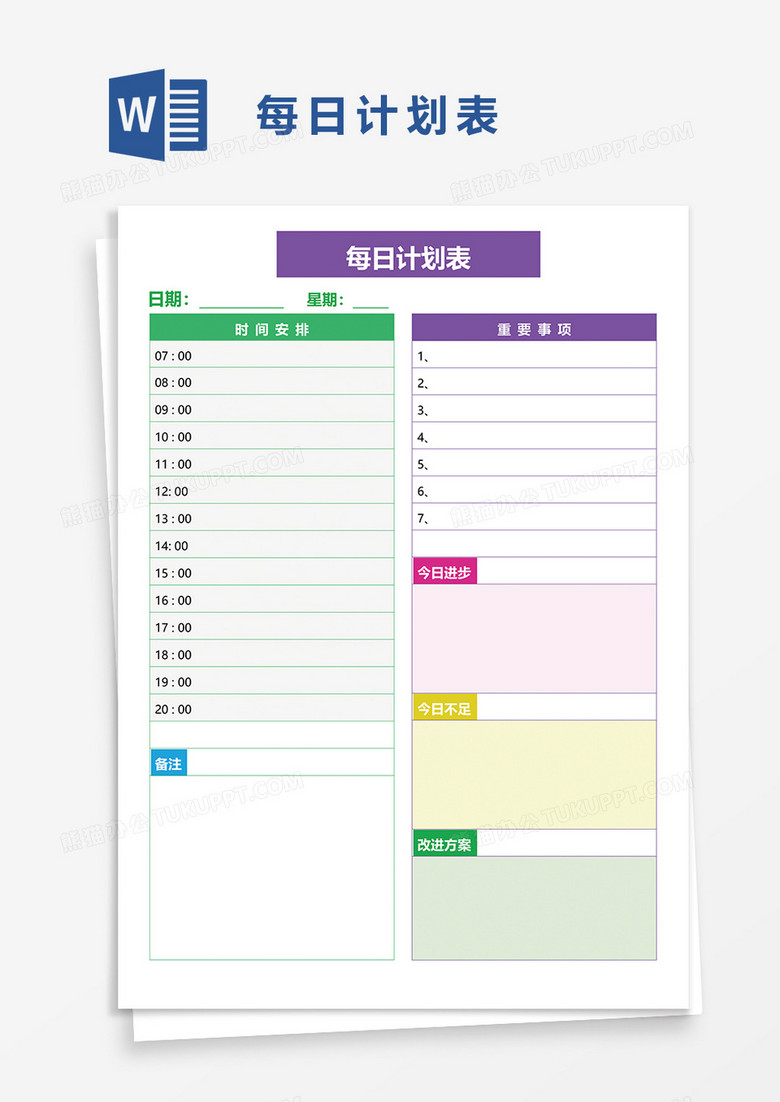每日計劃表word模板 每日計劃表word模板