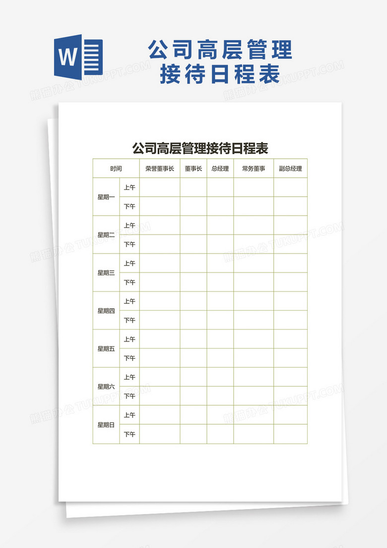 公司高层管理接待日程表word模板