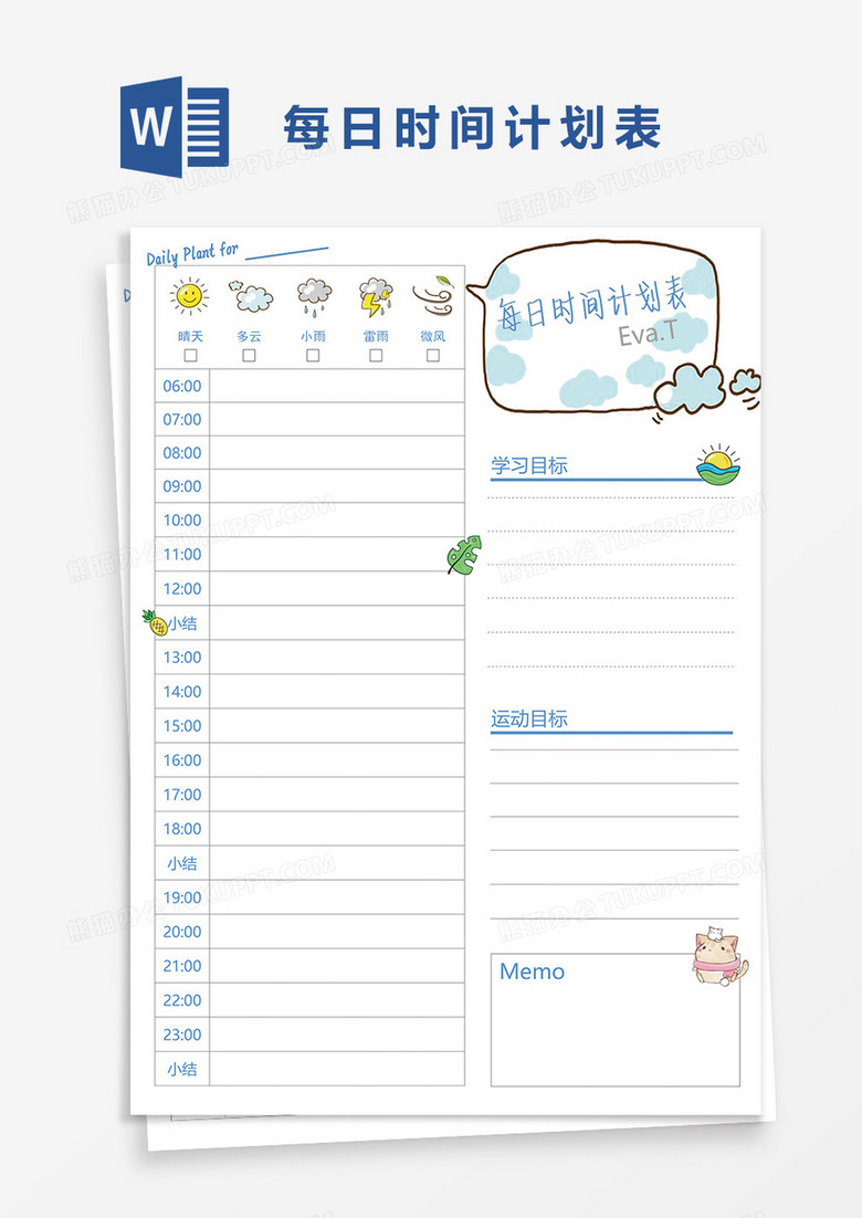简洁每日时间计划表word模板 简洁每日时间计划表word模板