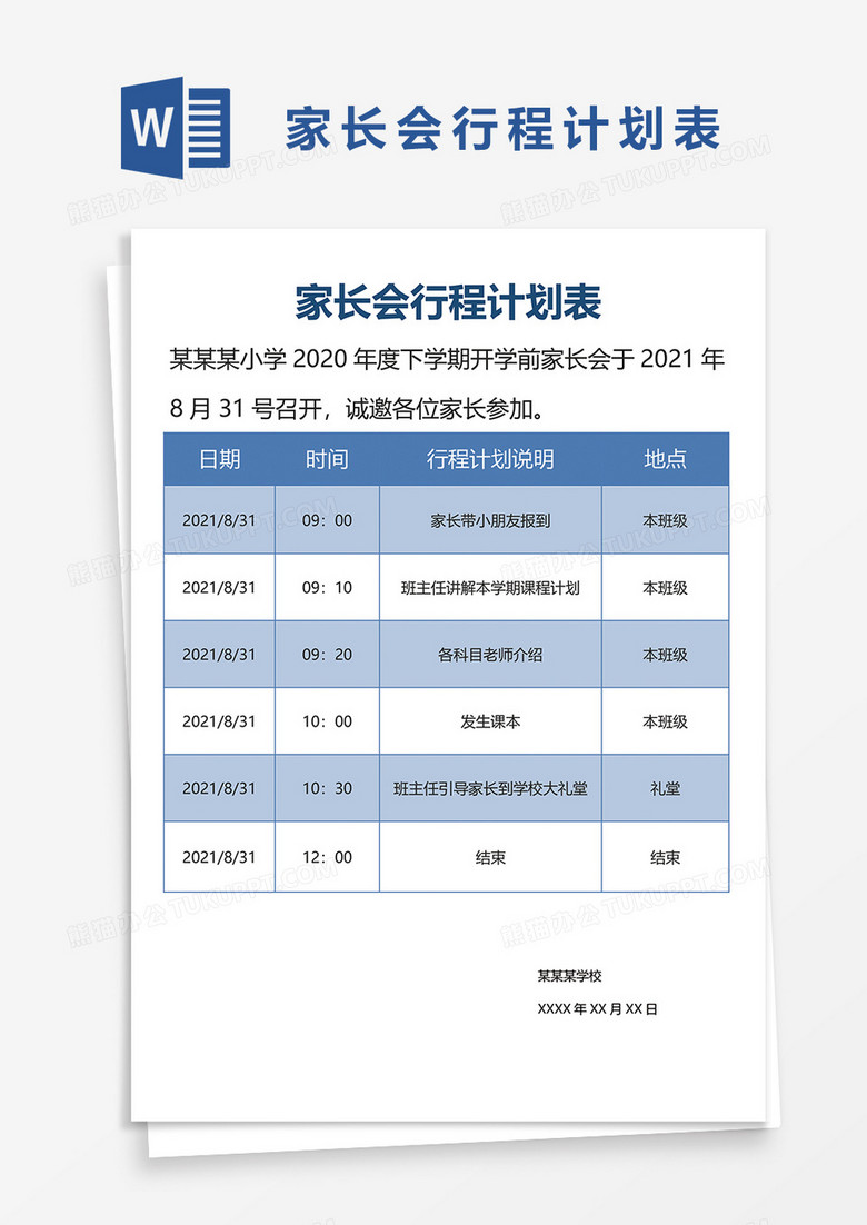 家长会行程计划表word模板