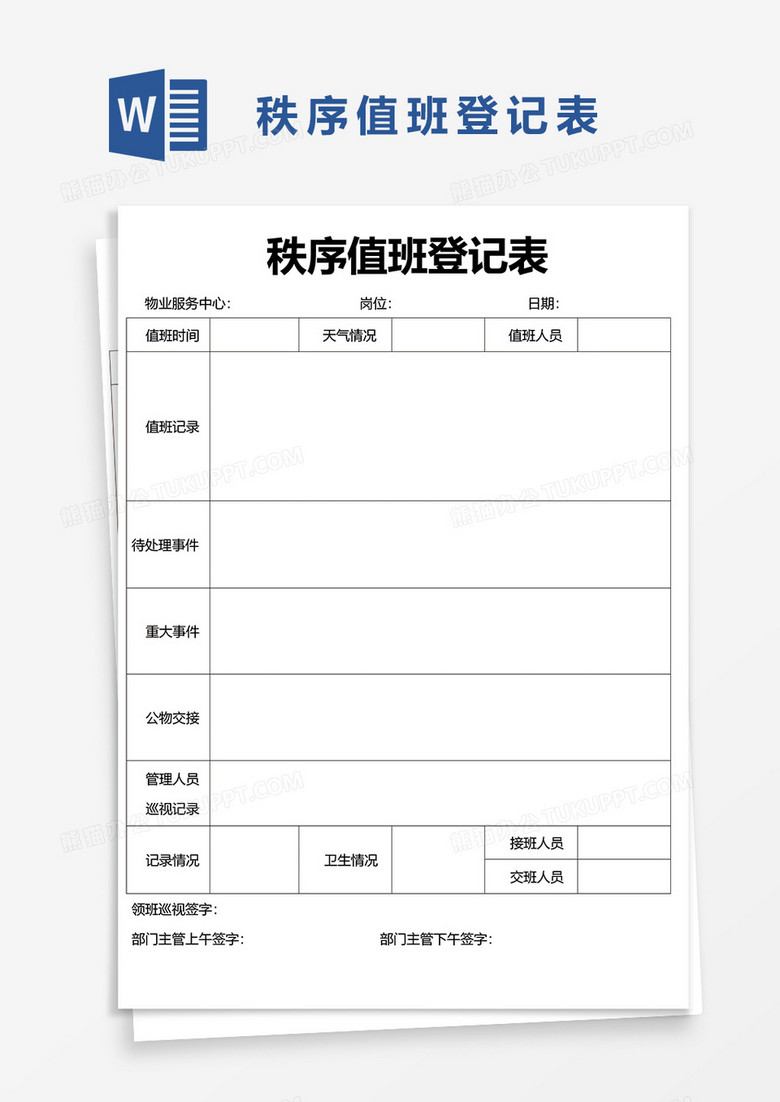 秩序值班登记表word模板