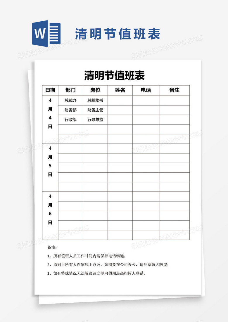 清明节值班表word模板