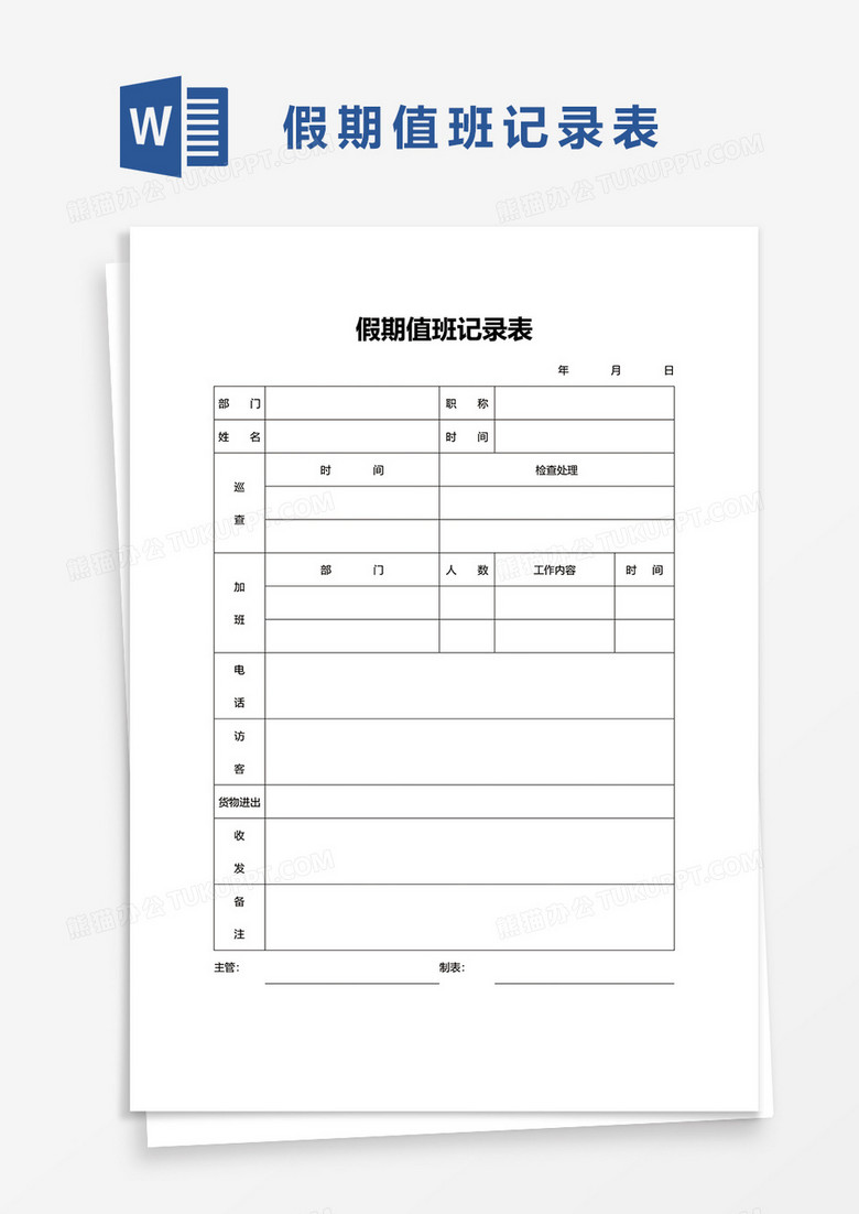 假期值班记录表word模板
