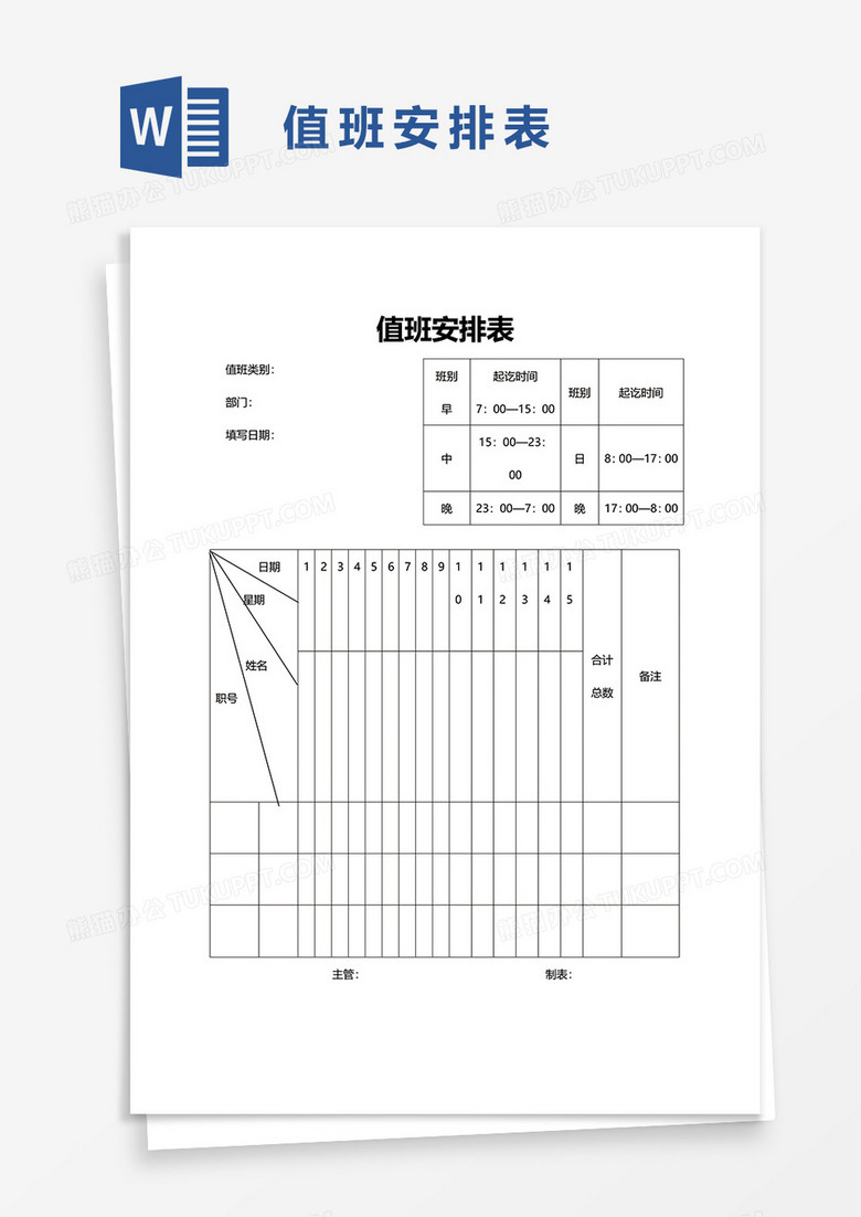 值班安排表word模板