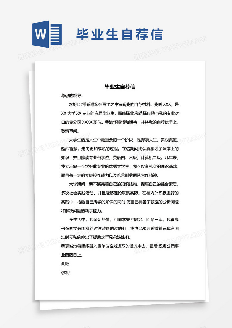 畢業(yè)生自薦信word模板