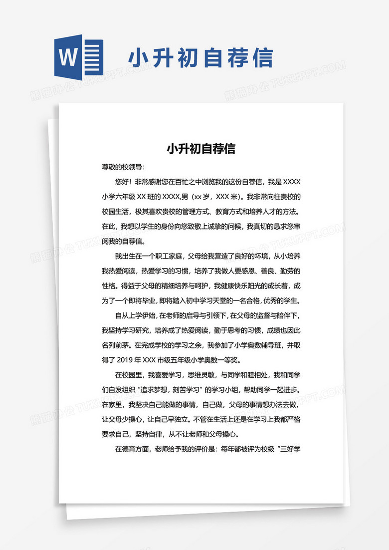 小升初自薦信word模板