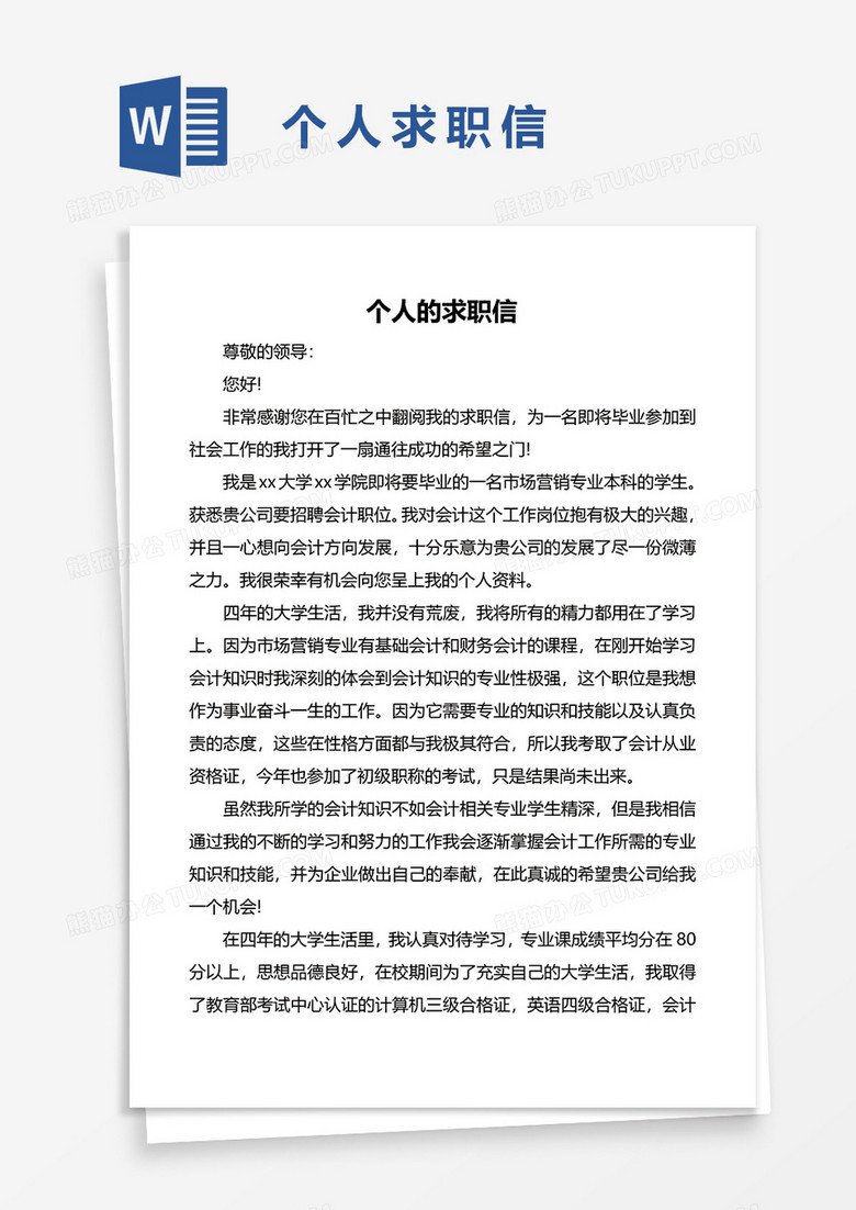 个人的求职信word模板
