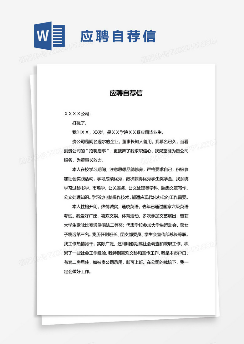 應(yīng)聘自薦信word模板