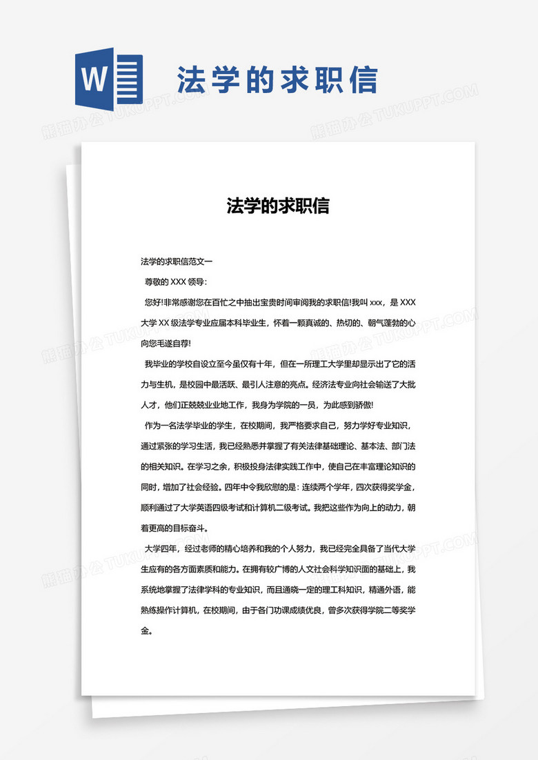 法学的求职信word模板