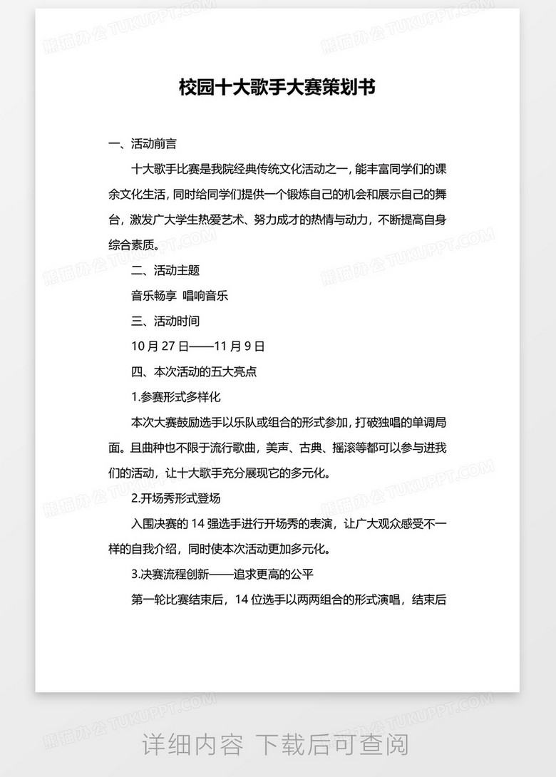 品牌策划大赛策划书 true