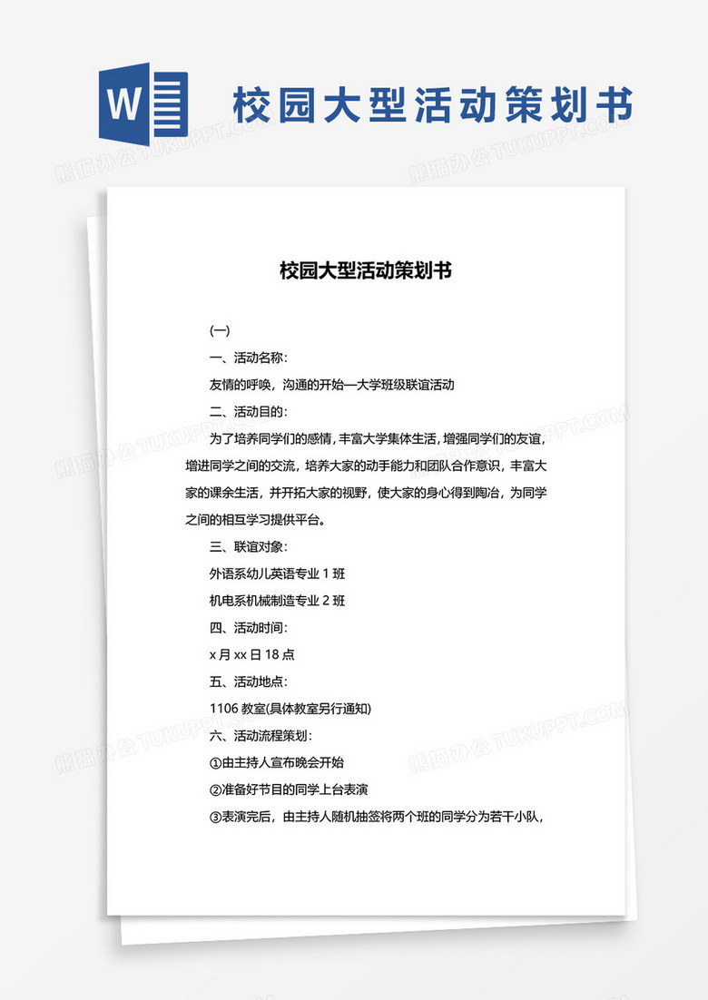 校园大型活动策划书word模板