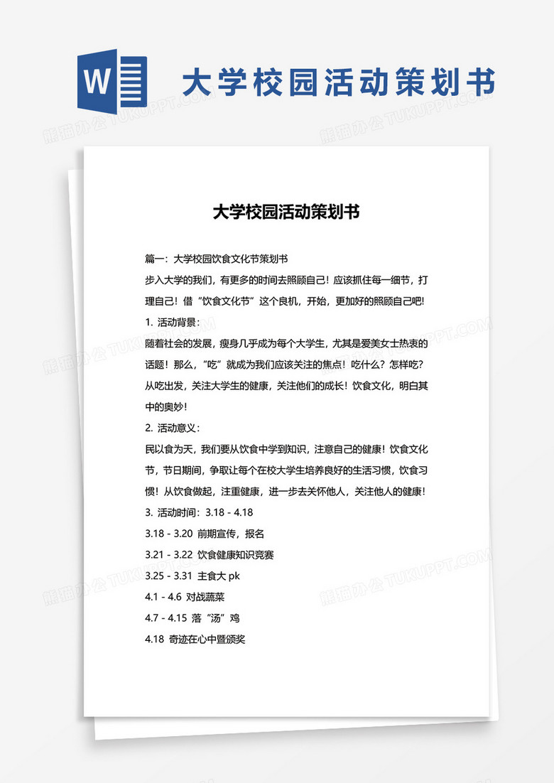 大学校园活动策划书word模板 大学校园活动策划书word模板