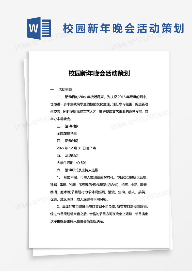 校园新年晚会活动策划word模板