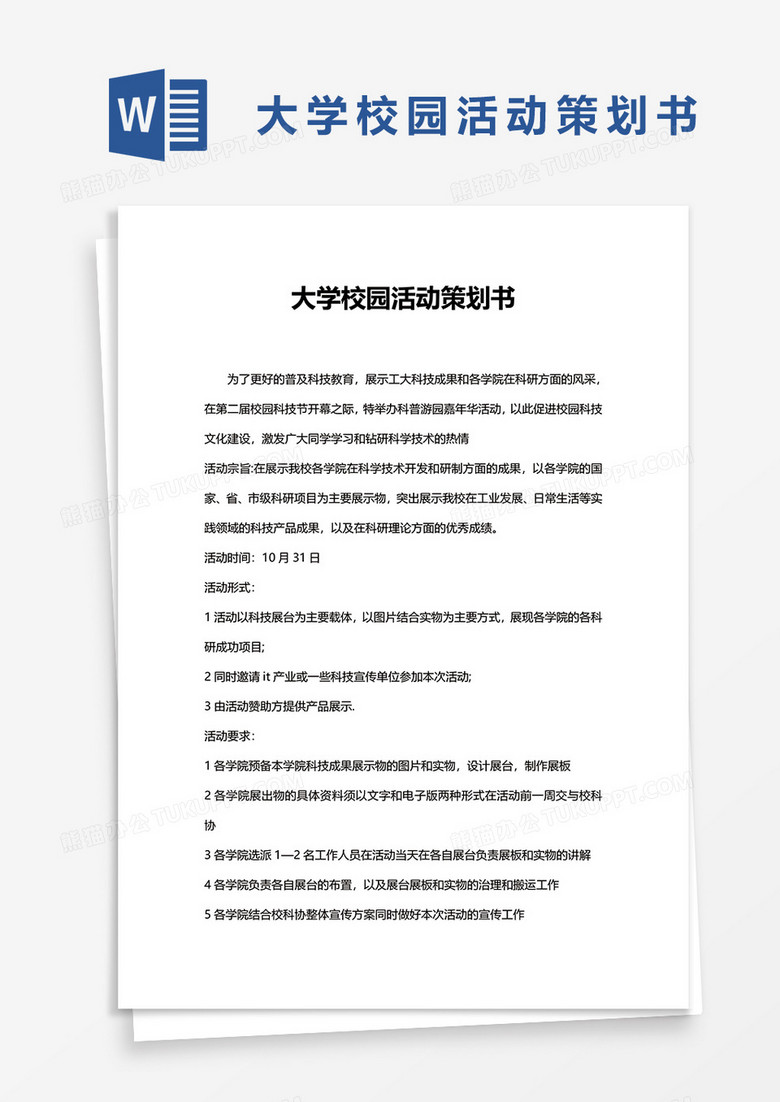 简单大学校园活动策划书word模板 简单大学校园活动策划书word模板