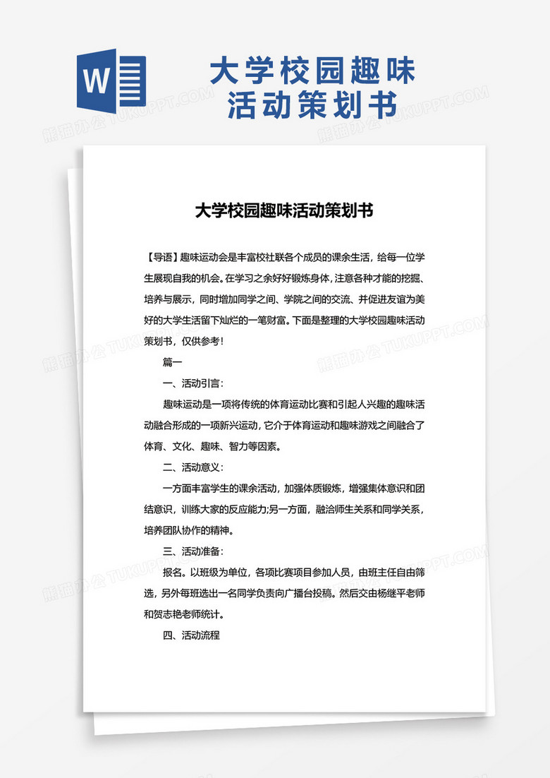 大学校园趣味活动策划书word模板 大学校园趣味活动策划书word模板