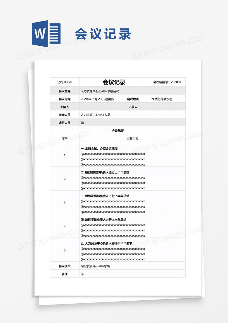 实用会议记录word模板