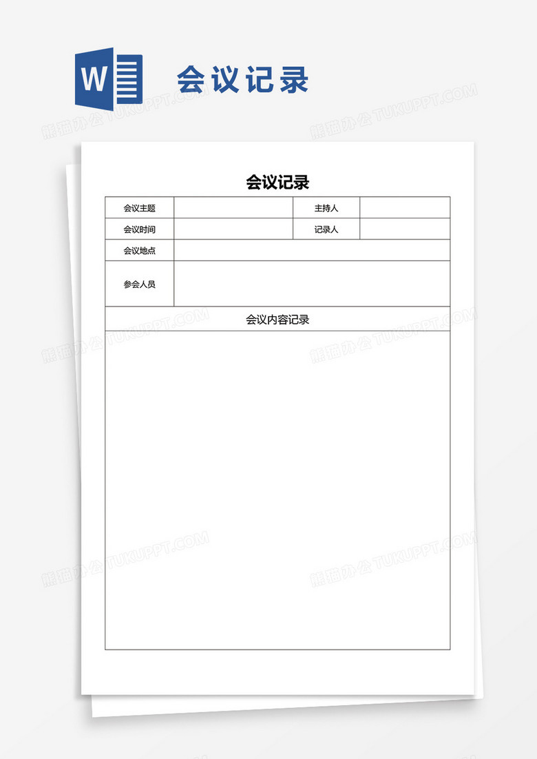简约实用公司会议记录word模板