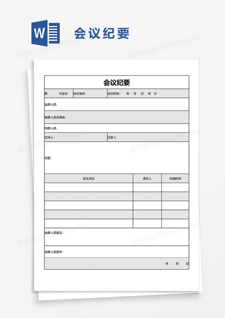 简单简洁会议纪要word模板 简单简洁会议纪要word模板