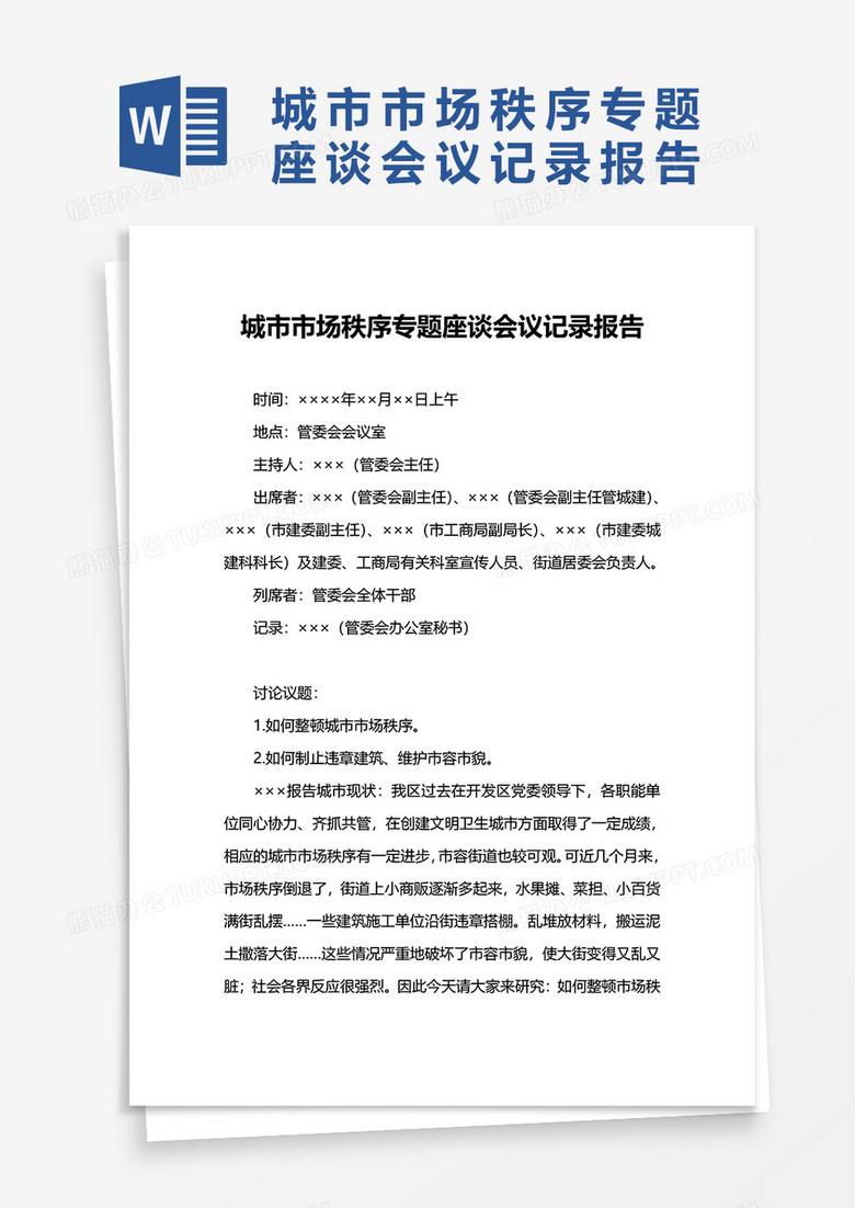 简洁简约会议纪要word模板 简洁简约会议纪要word模板