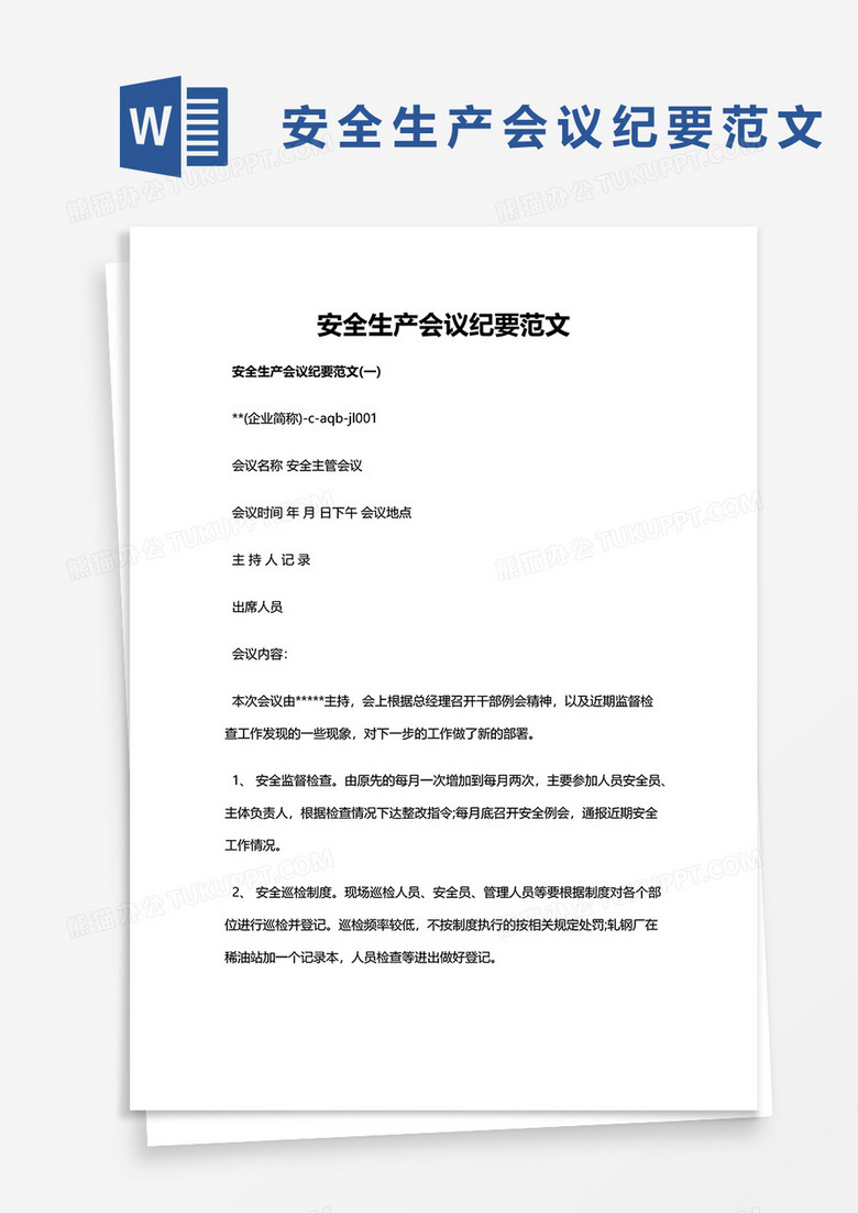 安全生产会议纪要范文word模板 安全生产会议纪要范文word模板