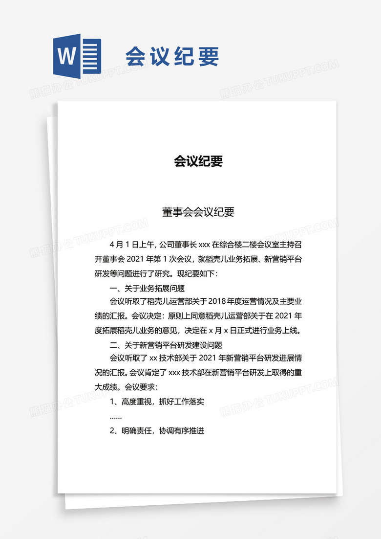 简便实用会议纪要word模板 简便实用会议纪要word模板