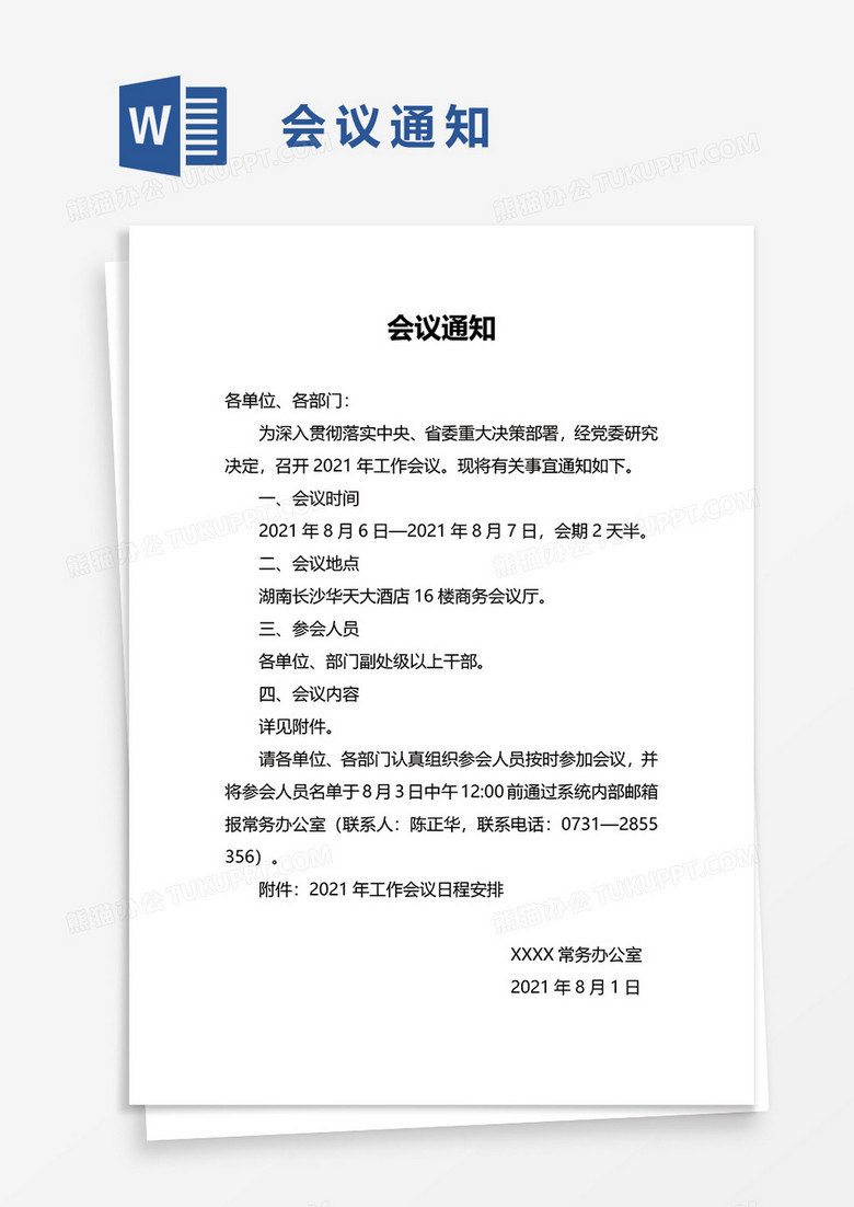 简单简便会议纪要word模板 简单简便会议纪要word模板