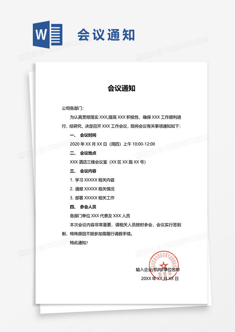 简便实用企业会议通知word模板