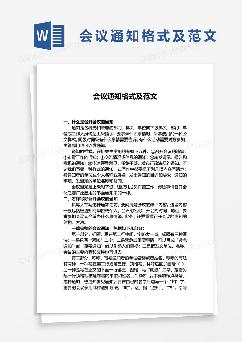 会议通知格式及范文word模板