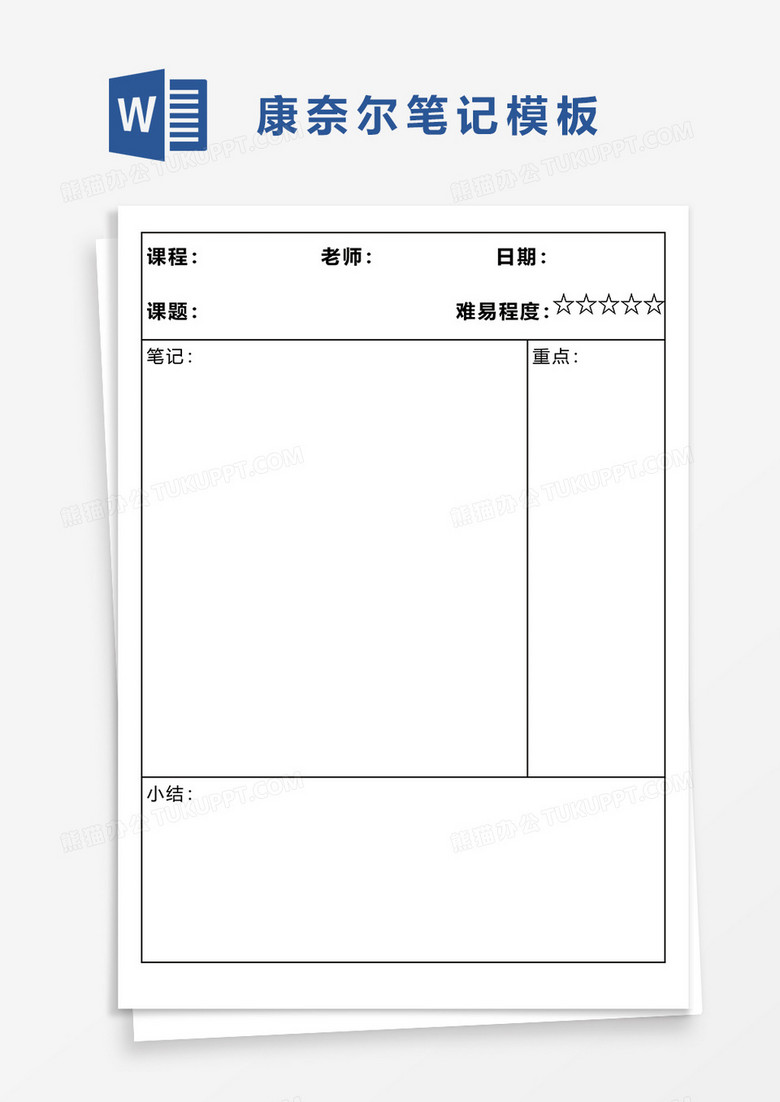 简单实用康奈尔笔记模板word模板