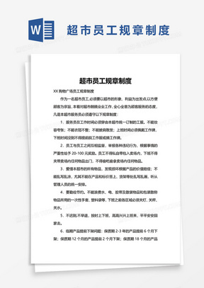 879简洁商场超市员工管理规章制度word模板8213简洁超市员工规章制度