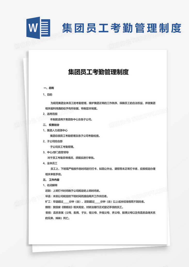 集团员工考勤管理制度word模板