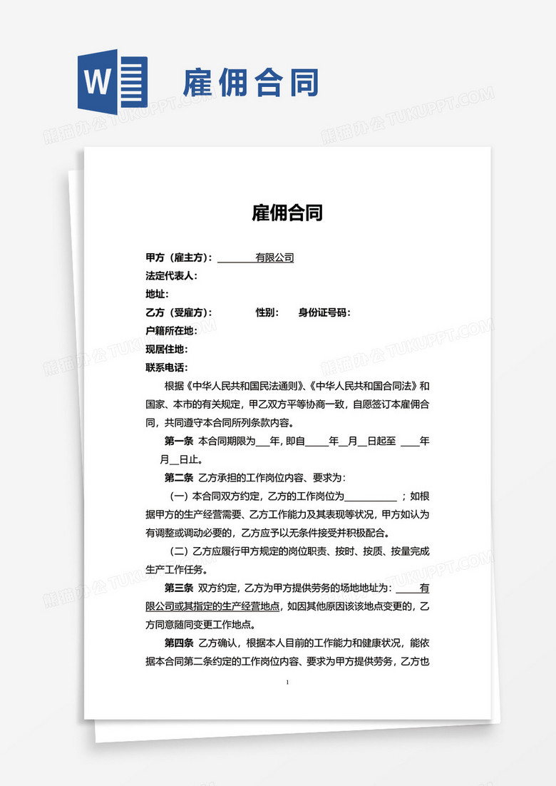 简洁简约雇佣合同word模板