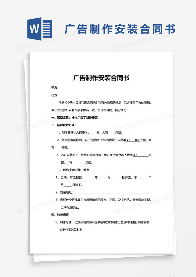 简单广告制作安装合同书word模板