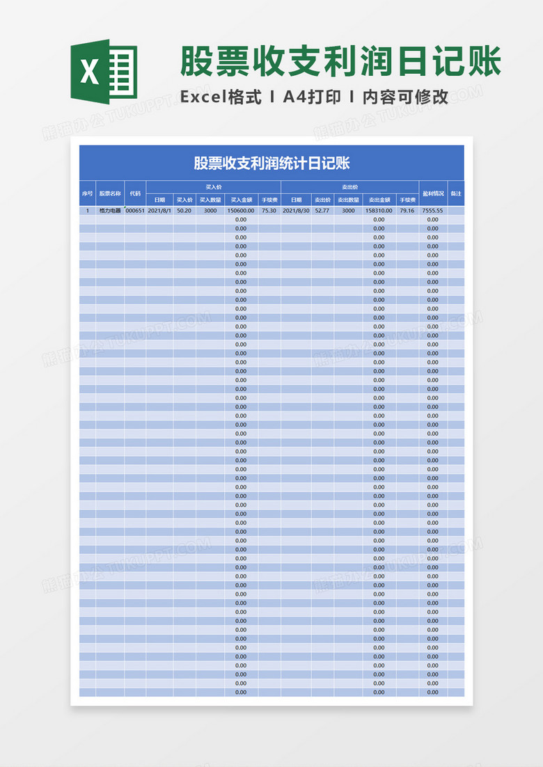 股票收支利润统计日记账excel模板